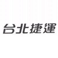台北捷運