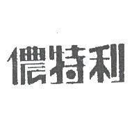 儂特利