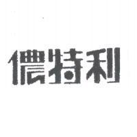 儂特利
