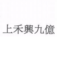 上禾興九億