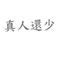 真人還少