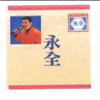 永全及圖 YEONG CHYUAN