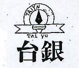 台銀及圖 TAI YU 