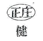 正庄健及圖