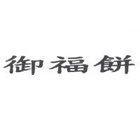 御福餅