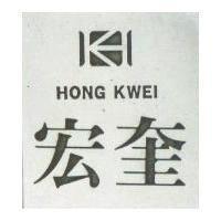 宏奎及圖 HONG KWEI 