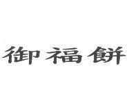 御福餅