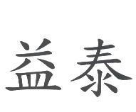 益泰