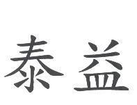 泰益