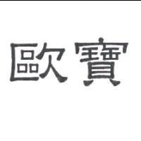 歐寶