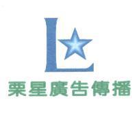 栗星廣告傳播及圖