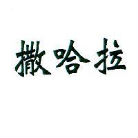 撒哈拉
