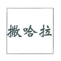 撒哈拉