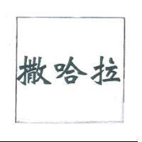 撒哈拉