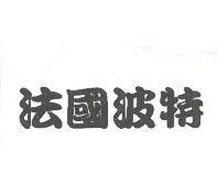 法國波特