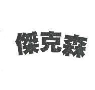 傑克森