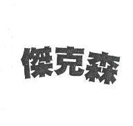 傑克森