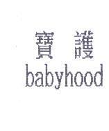 寶護 BABYHOOD