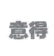 意得