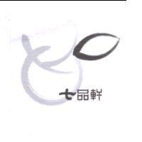七品軒及圖