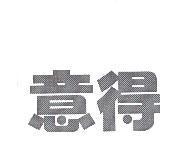 意得