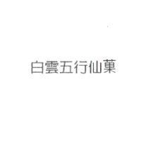 白雲五行仙菓