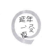 延年 ㄧˋ ㄕㄡˋ 食及圖