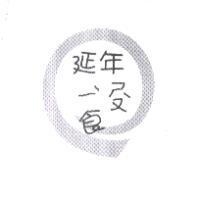 延年 ㄧˋ ㄕㄡˋ 食及圖