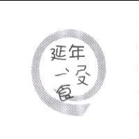 延年 ㄧˋ ㄕㄡˋ 食及圖