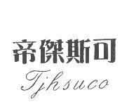 帝傑斯可 TJHSUCO
