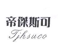 帝傑斯可 TJHSUCO