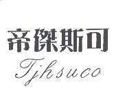 帝傑斯可 TJHSUCO