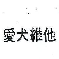 愛犬維他