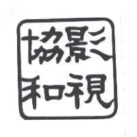協和影視