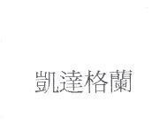 凱達格蘭