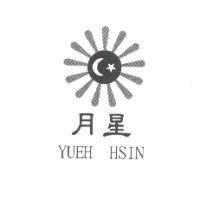 月星及圖 YUEH HSIN