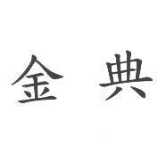 金典