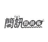 簡訊即時報及圖