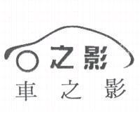 車之影及圖