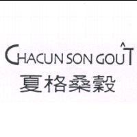 夏格桑穀 CHACUN SON GOUT