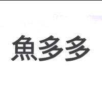 魚多多