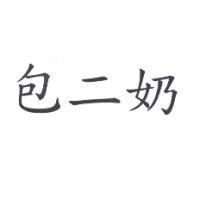 包二奶