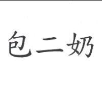 包二奶