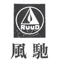 風馳及圖 RuuD