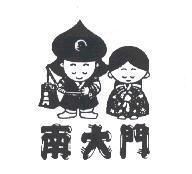 南大門及圖