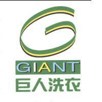 巨人洗衣及圖樣