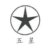 五星及圖