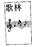 歌林及圖