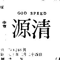 清源 GODSPEED 