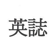 英誌